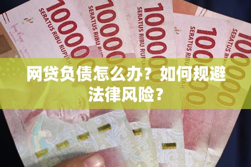济南网贷负债怎么办？如何规避法律风险？