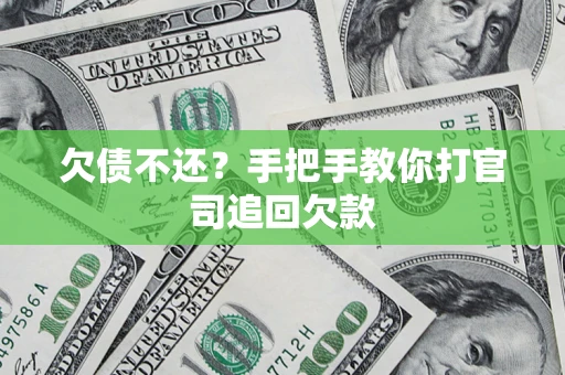 济南欠债不还？手把手教你打官司追回欠款