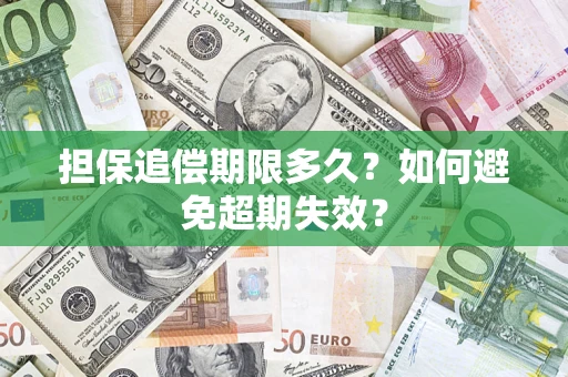 济南担保追偿期限多久?如何避免超期失效? 济南担保追偿期限多久?如何避免超期失效?