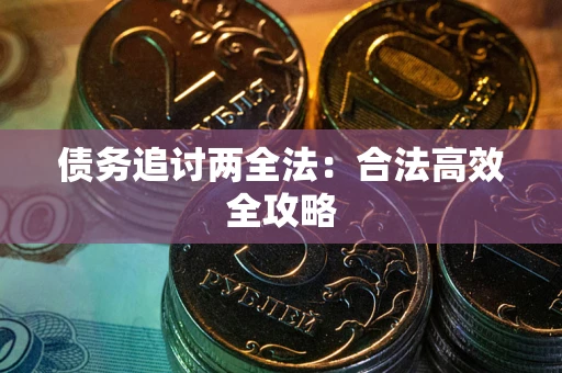 济南债务追讨两全法：合法高效全攻略