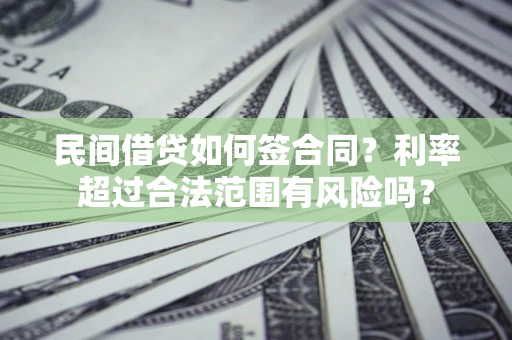 济南民间借贷如何签合同？利率超过合法范围有风险吗？