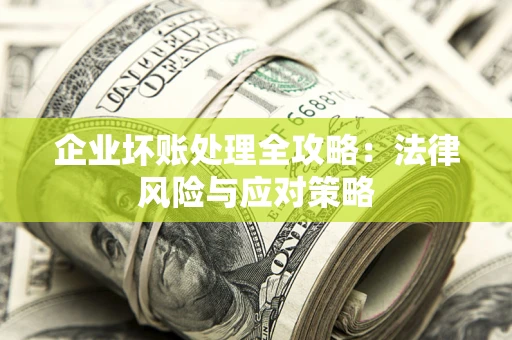 济南企业坏账处理全攻略：法律风险与应对策略