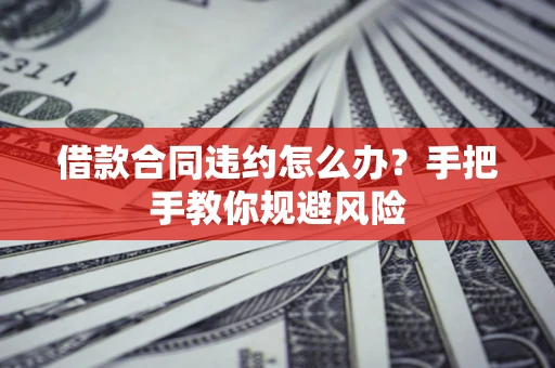 济南借款合同违约怎么办？手把手教你规避风险