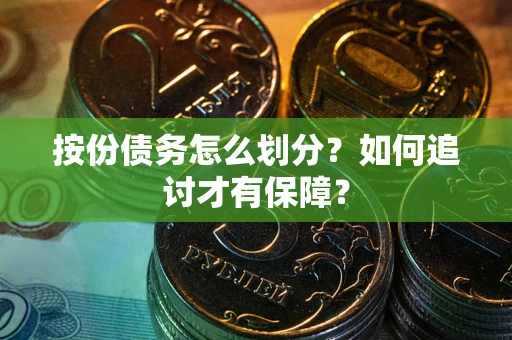 济南按份债务怎么划分？如何追讨才有保障？