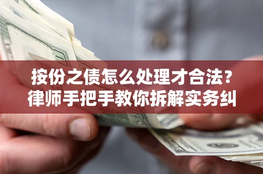 济南按份之债怎么处理才合法？律师手把手教你拆解实务纠纷