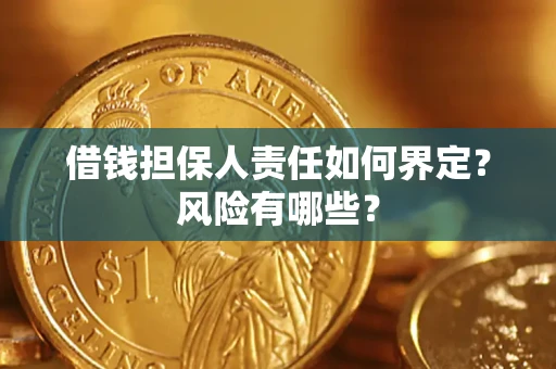 济南借钱担保人责任如何界定?风险有哪些? 济南借钱担保人责任如何界定?风险有哪些?