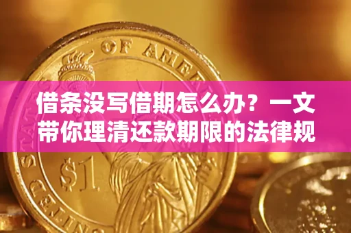 济南借条没写借期怎么办？一文带你理清还款期限的法律规则