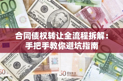 济南合同债权转让全流程拆解：手把手教你避坑指南