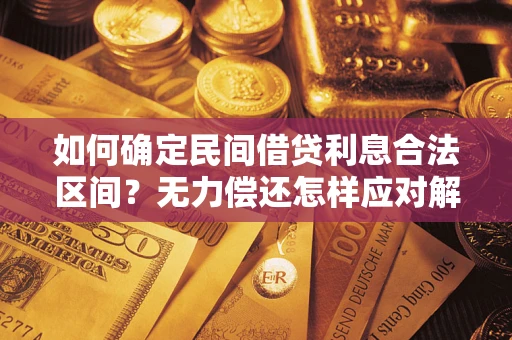 济南如何确定民间借贷利息合法区间？无力偿还怎样应对解决法门？