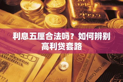 济南利息五厘合法吗？如何辨别高利贷套路