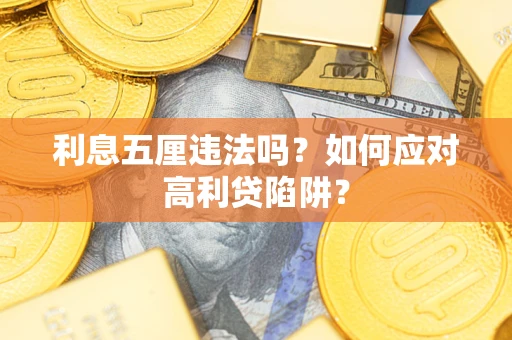 济南利息五厘违法吗？如何应对高利贷陷阱？