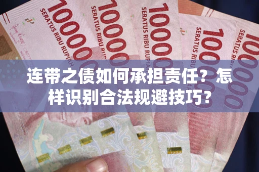 济南连带之债如何承担责任？怎样识别合法规避技巧？