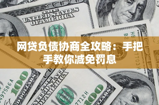 济南网贷负债协商全攻略：手把手教你减免罚息