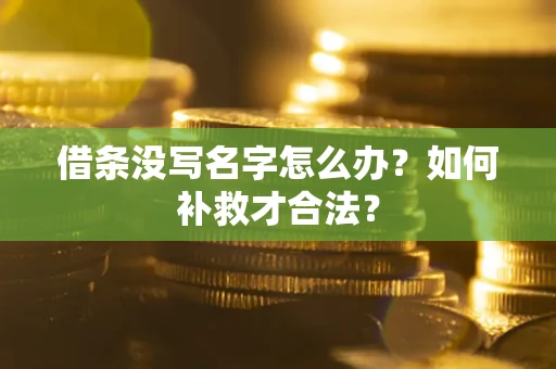 济南借条没写名字怎么办？如何补救才合法？
