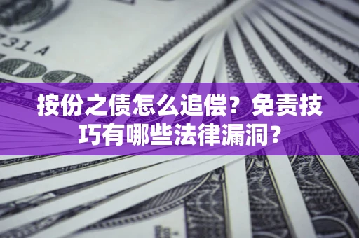 济南按份之债怎么追偿？免责技巧有哪些法律漏洞？