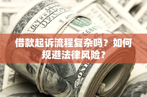 济南借款起诉流程复杂吗？如何规避法律风险？