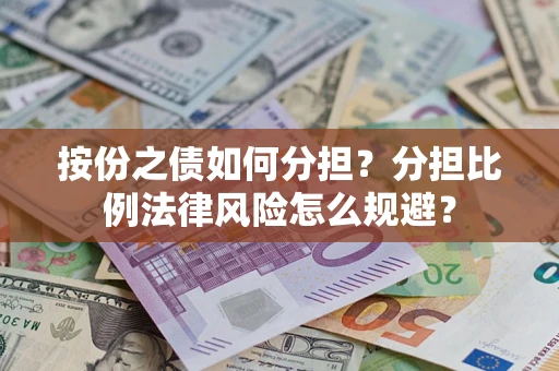 济南按份之债如何分担？分担比例法律风险怎么规避？