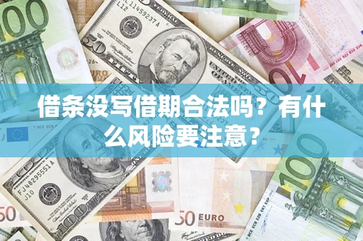 济南借条没写借期合法吗？有什么风险要注意？