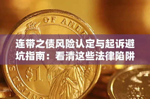 济南连带之债风险认定与起诉避坑指南：看清这些法律陷阱，避免无辜背债