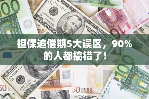 济南担保追偿期5大误区，90%的人都搞错了！