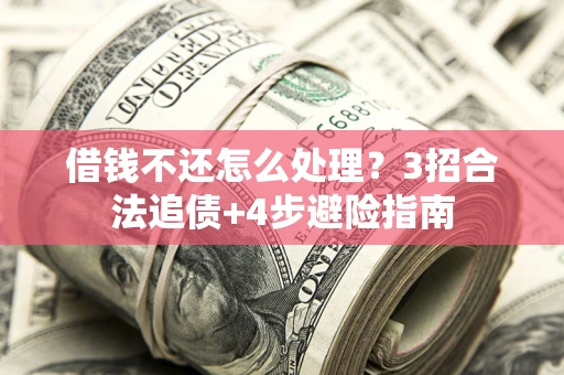 济南借钱不还怎么处理？3招合法追债+4步避险指南