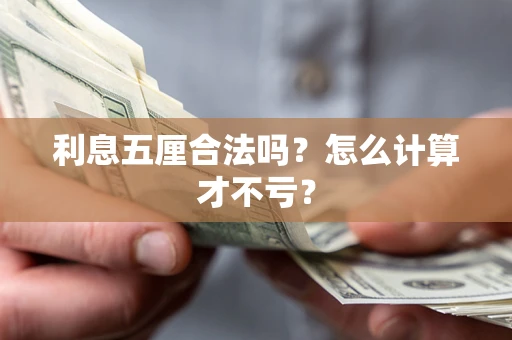 济南利息五厘合法吗？怎么计算才不亏？