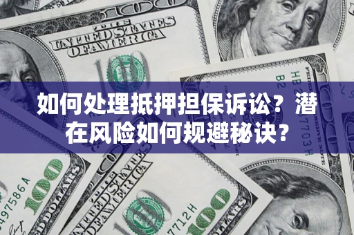 济南如何处理抵押担保诉讼？潜在风险如何规避秘诀？