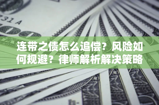 济南连带之债怎么追偿？风险如何规避？律师解析解决策略