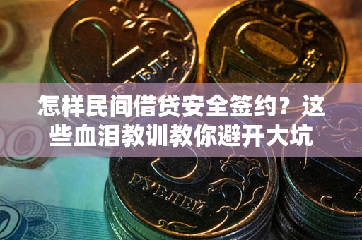 济南怎样民间借贷安全签约？这些血泪教训教你避开大坑