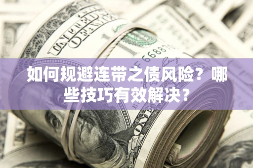 济南如何规避连带之债风险？哪些技巧有效解决？
