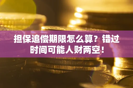 济南担保追偿期限怎么算？错过时间可能人财两空！