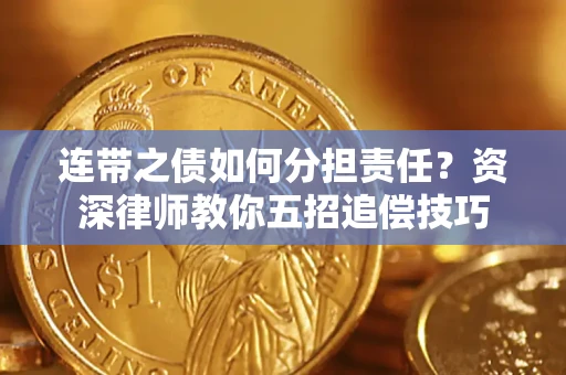 济南连带之债如何分担责任？资深律师教你五招追偿技巧