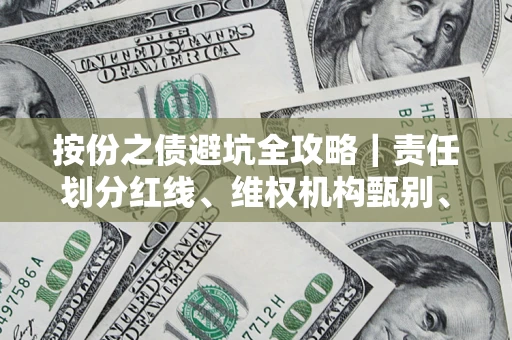 济南按份之债避坑全攻略｜责任划分红线、维权机构甄别、纠纷处理全流程拆解