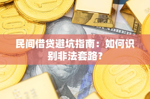 济南民间借贷避坑指南：如何识别非法套路？