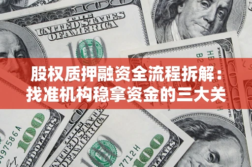 济南股权质押融资全流程拆解：找准机构稳拿资金的三大关键