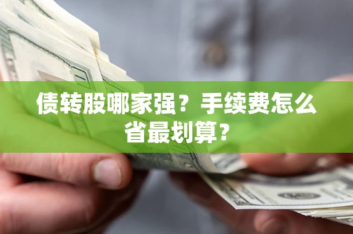 济南债转股哪家强？手续费怎么省最划算？
