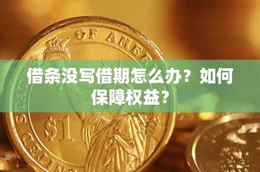 济南借条没写借期怎么办？如何保障权益？