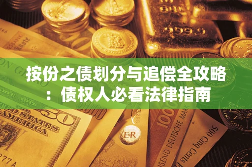 济南按份之债划分与追偿全攻略：债权人必看法律指南