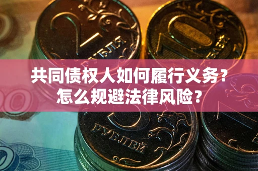 济南共同债权人如何履行义务？怎么规避法律风险？