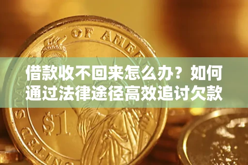 济南借款收不回来怎么办?如何通过法律途径高效追讨欠款? 济南借款收不回来怎么办?如何通过法律途径高效追讨欠款?