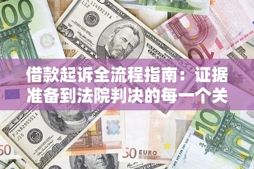 济南借款起诉全流程指南：证据准备到法院判决的每一个关键步骤