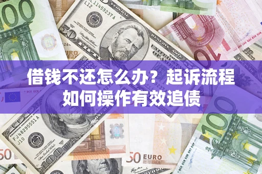 济南借钱不还怎么办？起诉流程如何操作有效追债
