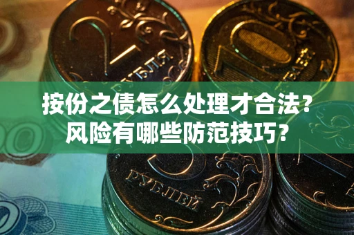 济南按份之债怎么处理才合法？风险有哪些防范技巧？