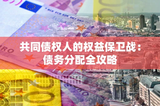 济南共同债权人的权益保卫战：债务分配全攻略