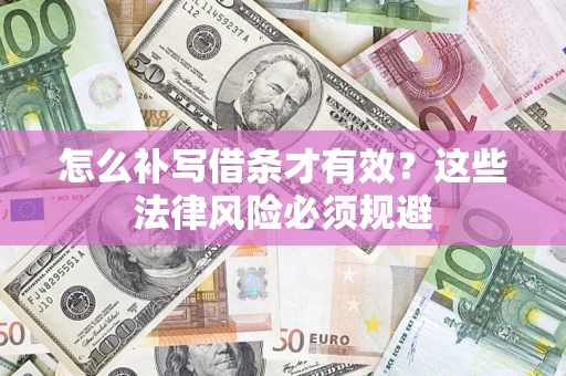 济南怎么补写借条才有效？这些法律风险必须规避