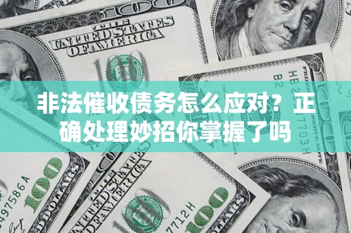 济南非法催收债务怎么应对？正确处理妙招你掌握了吗