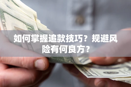 济南如何掌握追款技巧？规避风险有何良方？