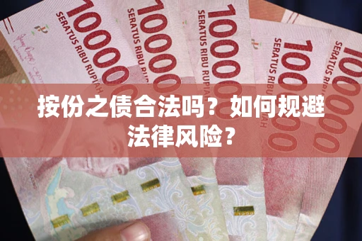 济南按份之债合法吗？如何规避法律风险？