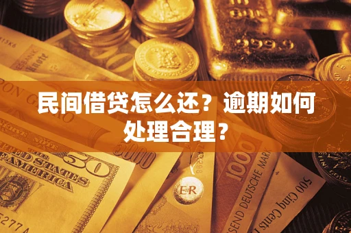 济南民间借贷怎么还？逾期如何处理合理？