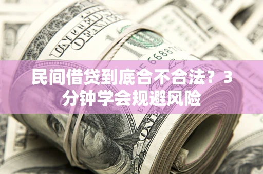 济南民间借贷到底合不合法？3分钟学会规避风险